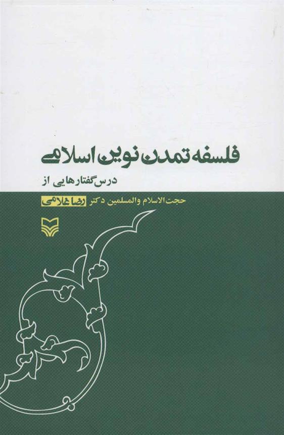 کتاب فلسفه تمدن نوین اسلامی;