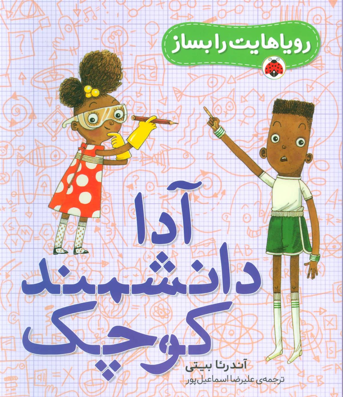 کتاب آدا دانشمند کوچک;