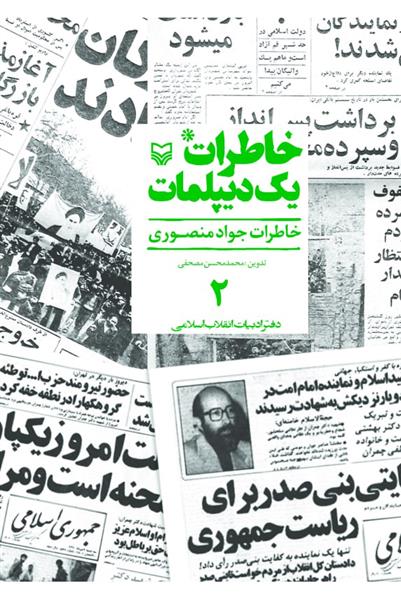 کتاب خاطرات یک دیپلمات (جلد ۲)