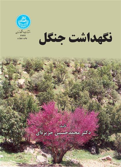 کتاب نگهداشت جنگل