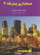 کتاب حسابداری پیشرفته ۲