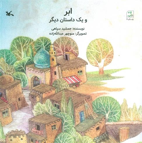 کتاب ابر و یک داستان دیگر