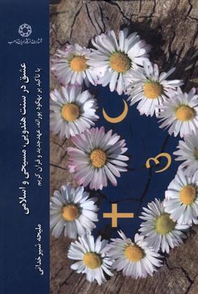 کتاب عشق در سه سنت هندویی، مسیحی و اسلامی;
