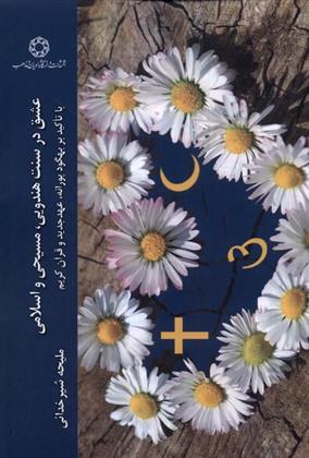 کتاب عشق در سه سنت هندویی، مسیحی و اسلامی