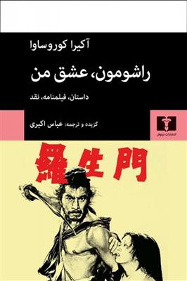 کتاب راشومون، عشق من
