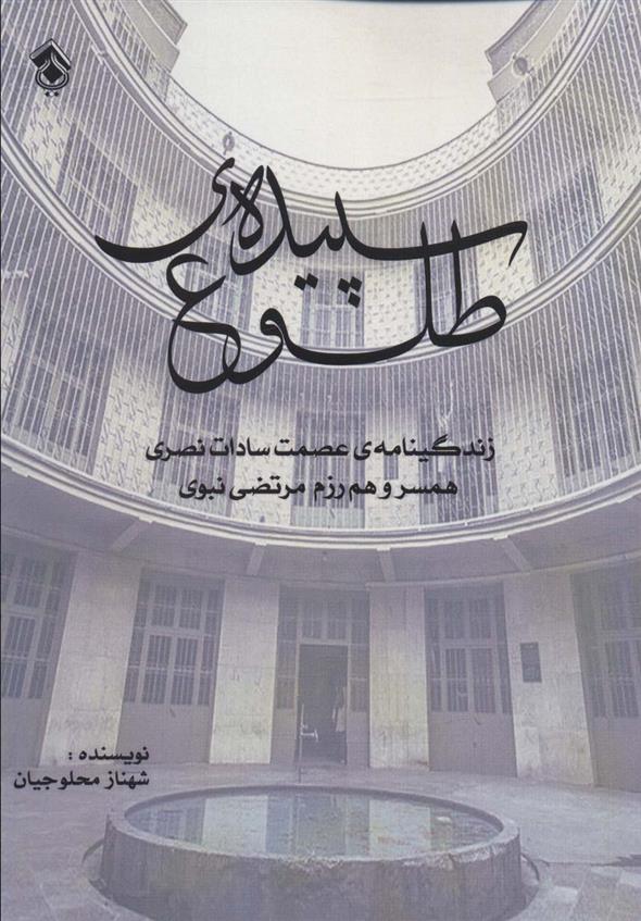 کتاب سپیده ی طلوع
