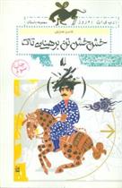 کتاب خش خش تن برهنه ی تاک