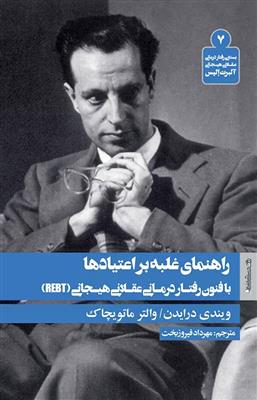 کتاب راهنمای غلبه بر اعتیادها با فنون رفتار درمانی عقلانی هیجانی