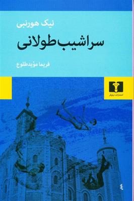 کتاب سراشیب طولانی
