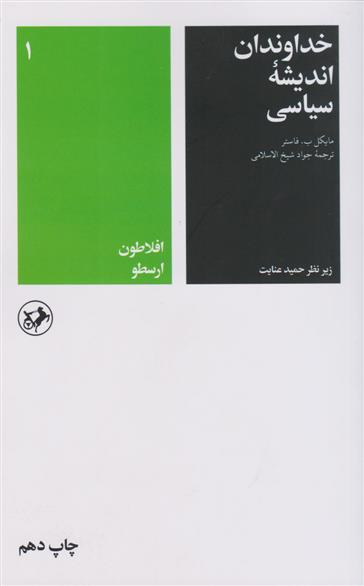 کتاب خداوندان اندیشه سیاسی (جلد اول)
