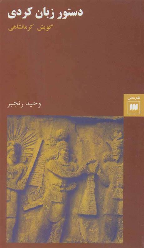 کتاب دستور زبان کردی