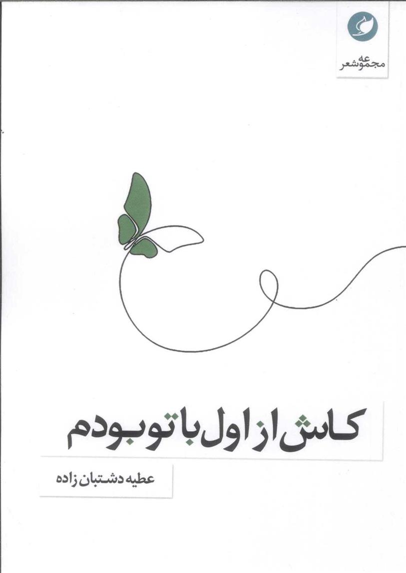 کتاب کاش از اول با تو بودم