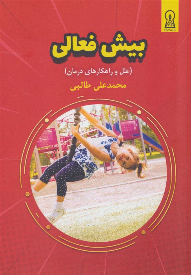 کتاب بیش فعالی