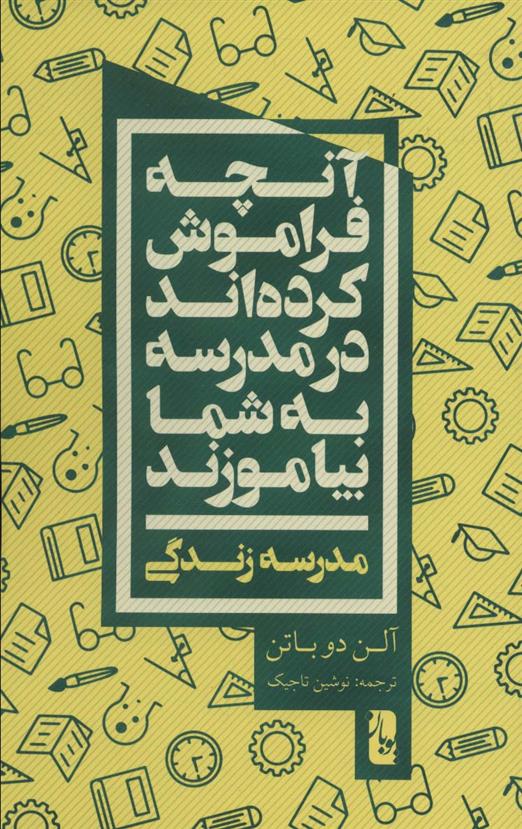کتاب آنچه فراموش کرده اند در مدرسه به شما بیاموزند
