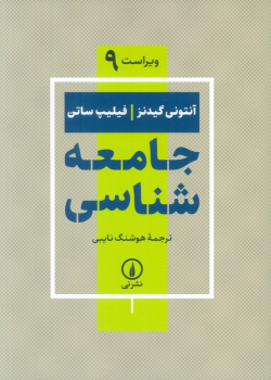 کتاب جامعه شناسی