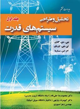 کتاب تحلیل و طراحی سیستم های قدرت - جلد اول;