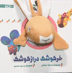 کتاب خرگوشک‌ دراز گوشک