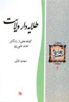 کتاب طلایه دار ولایت
