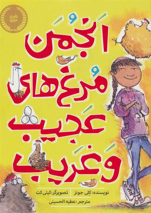 کتاب انجمن مرغ های عجیب و غریب
