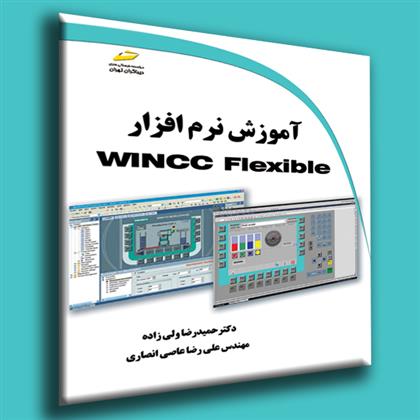 کتاب آموزش نرم افزار WINCC Flexible;