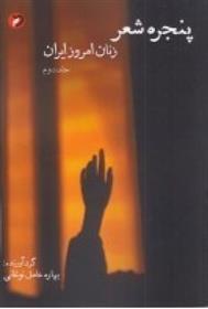 کتاب پنجره ی شعر