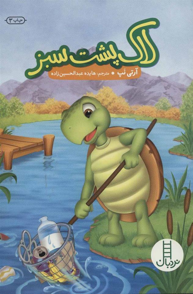 کتاب لاک پشت سبز