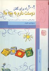 کتاب 2002 راه برای گفتن دوستت دارم به بچه ها!