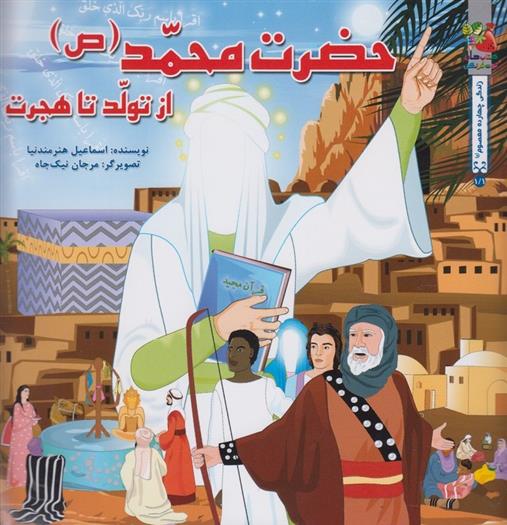 کتاب حضرت محمد (ص )