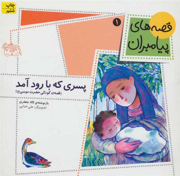 کتاب پسری که با رود آمد