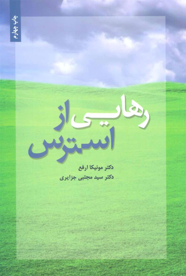 کتاب رهایی از استرس