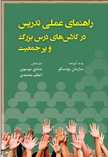 کتاب راهنمای عملی تدریس در کلاسهای درس بزرگ و پرجمعیت
