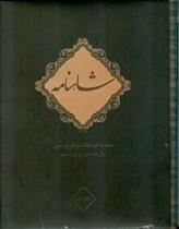 کتاب شاهنامه فردوسی (10 جلدی)
