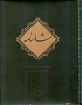 کتاب شاهنامه فردوسی (10 جلدی);