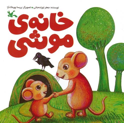 کتاب خانه ی موشی