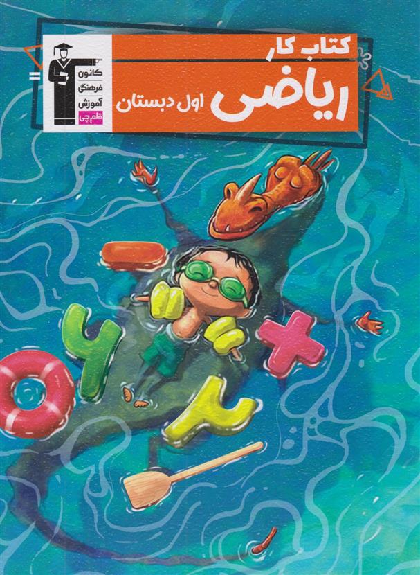 کتاب کار ریاضی اول دبستان