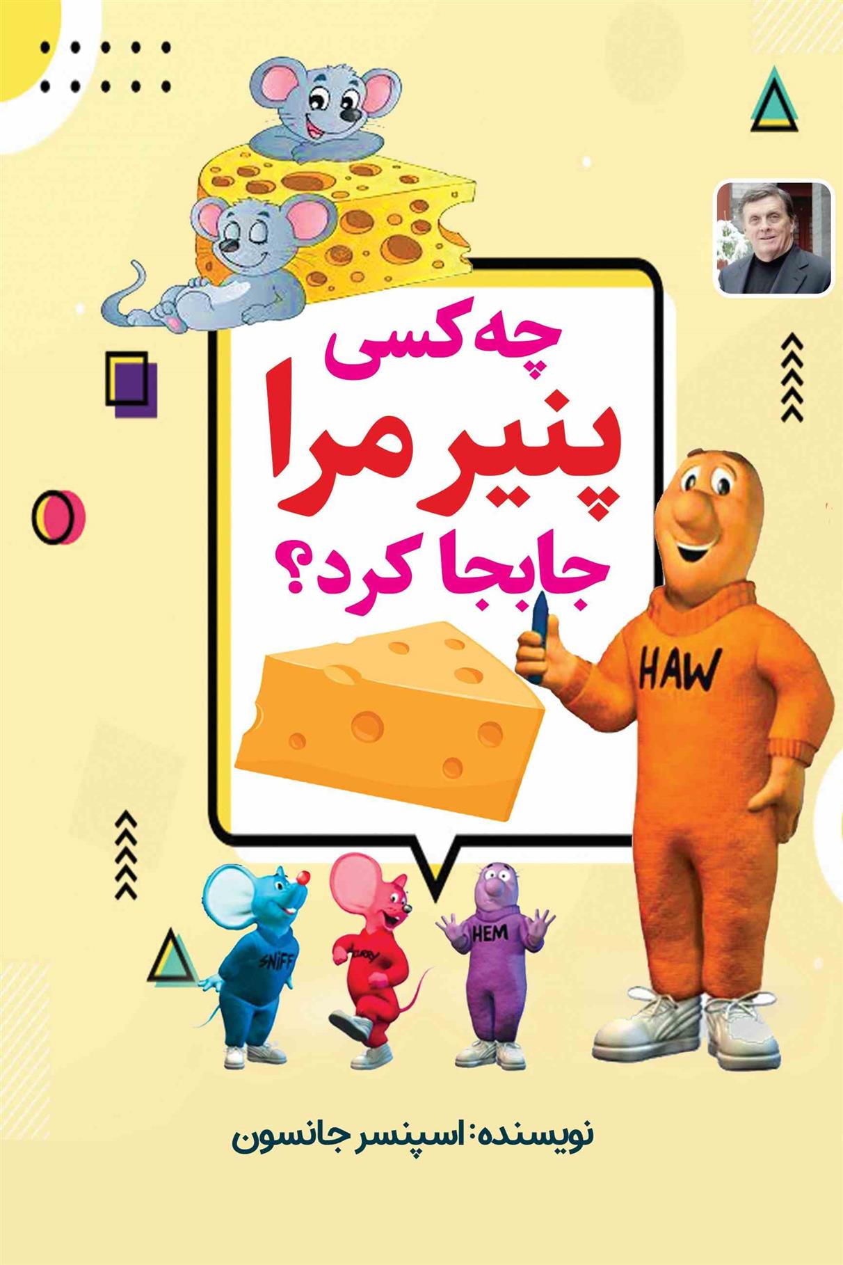 کتاب چه کسی پنیر مرا جا به جا کرد؟