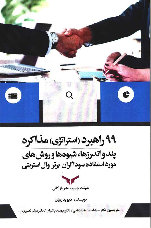 کتاب 99 راهبرد(استراتژی) مذاکره