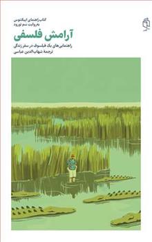 کتاب آرامش فلسفی