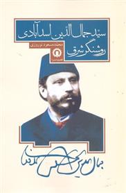 کتاب سید جمال الدین اسد آبادی