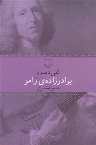 کتاب برادرزاده ی رامو;