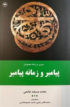 کتاب سیری در زمانه معصومان پیامبر و زمانه پیامبر (جلد اول)