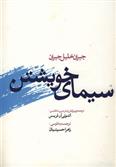 کتاب سیمای خویشتن