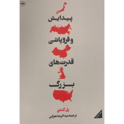کتاب پیدایش و فرو پاشی قدرتهای بزرگ