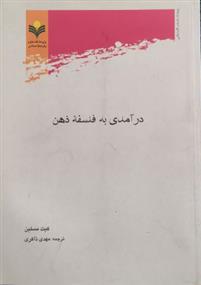 کتاب درآمدی به فلسفه ذهن