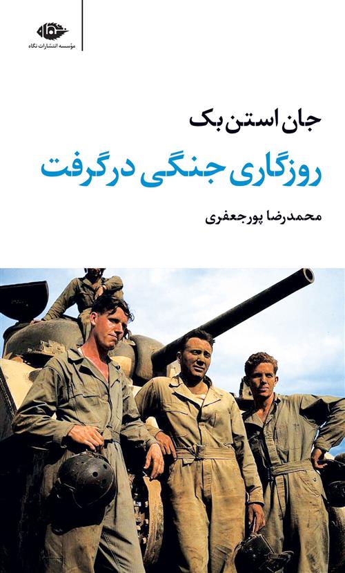 کتاب روزگاری جنگی در گرفت;