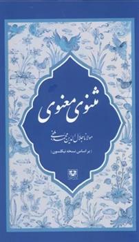 کتاب مثنوی معنوی