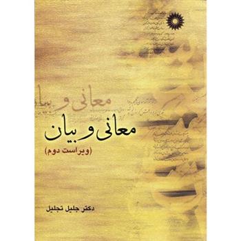 کتاب معانی و بیان