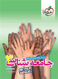 جامعه شناسی دوازدهم