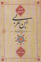 کتاب ابن عربی در برزخ اندیشه ها