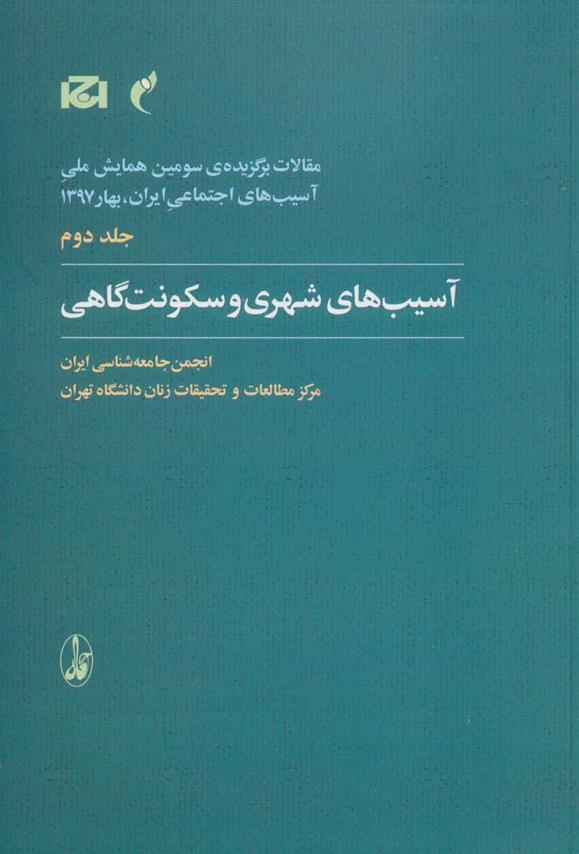 کتاب آسیب های شهری و سکونت گاهی